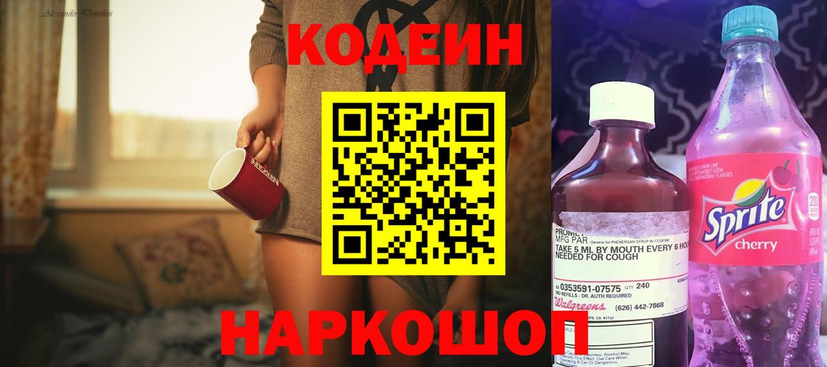 Codein напиток Lean (лин) Пушкино